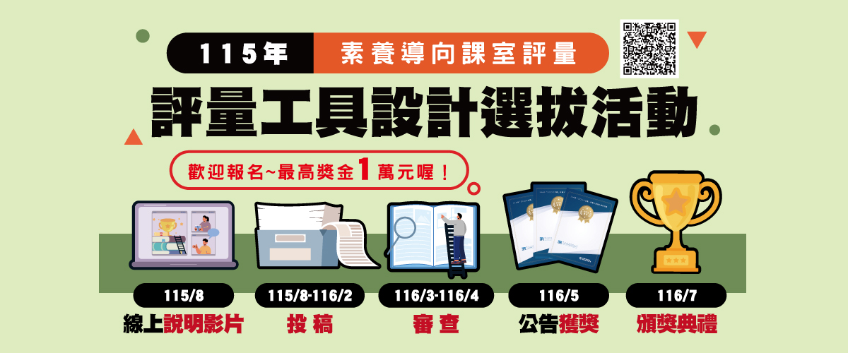 115 年素養導向課室評量工具設計選拔活動 宣傳圖